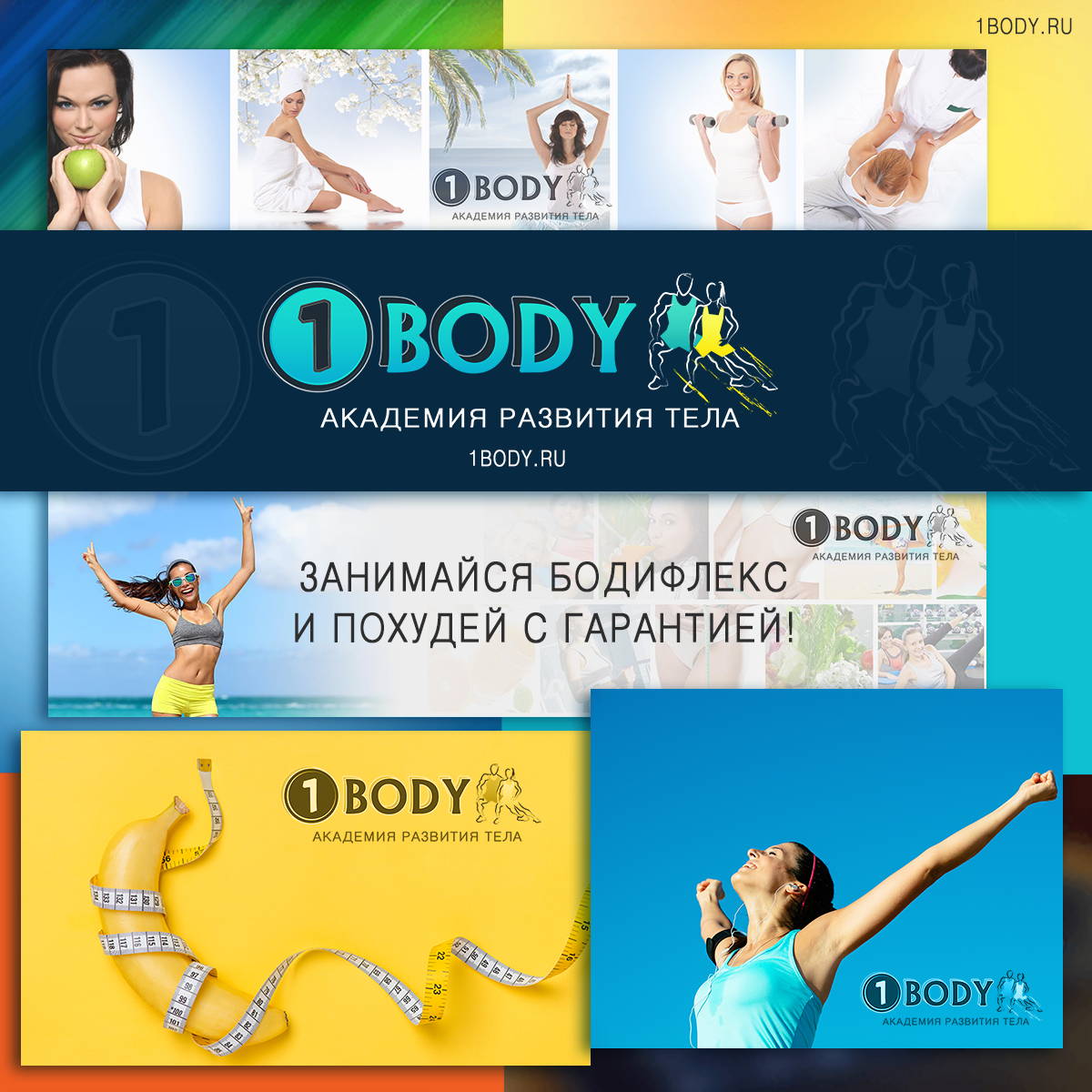 1BODY Академия Развития Тела — Похудение, Здоровье, Питание, Спорт |  1BODY.ru